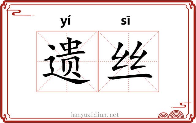 遗丝 遗丝