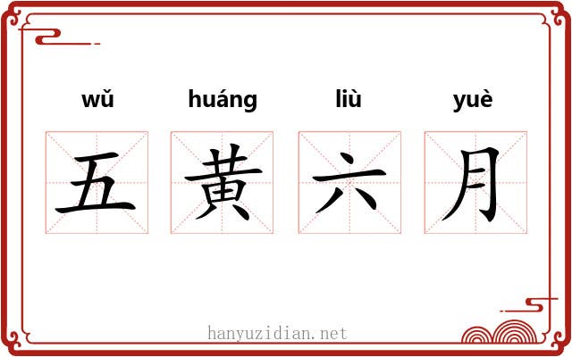 五黄六月