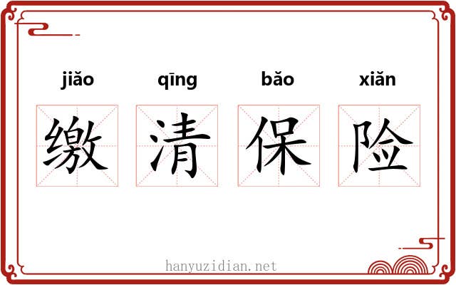 缴清保险 缴清保险