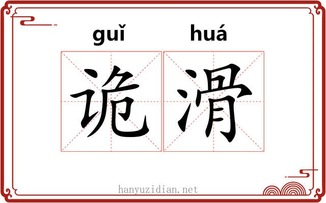 诡滑