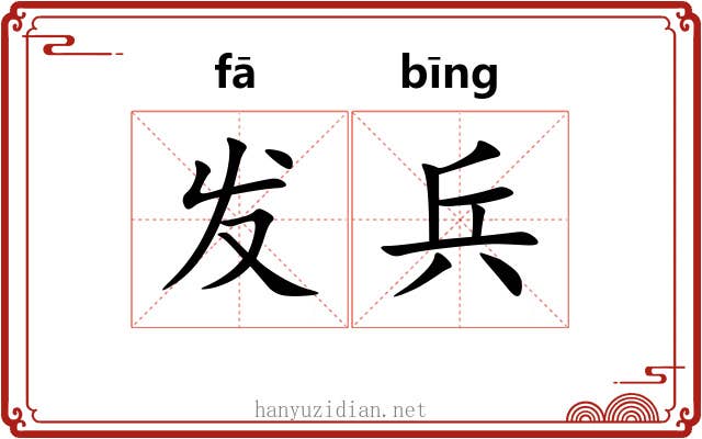 发兵