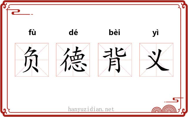 负德背义