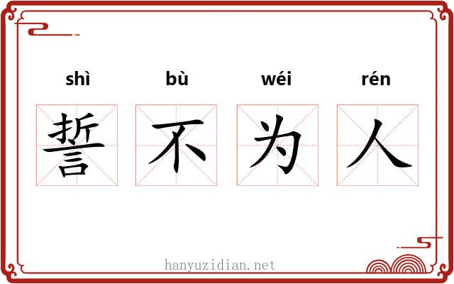 誓不为人 誓不为人