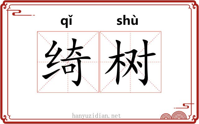 绮树