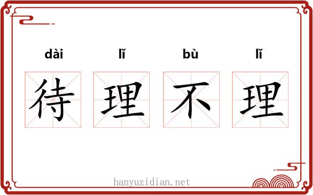 待理不理