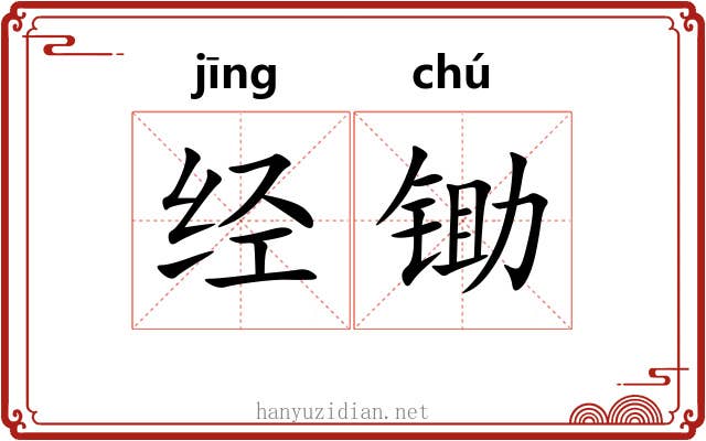 经锄 经锄