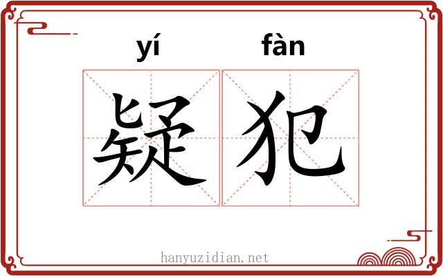 疑犯