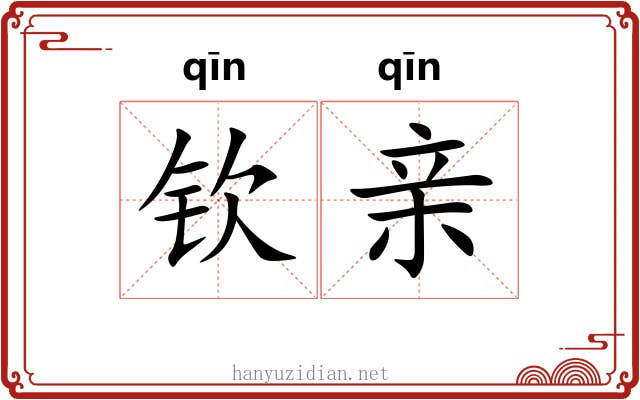 钦亲 钦亲
