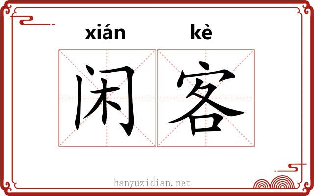 闲客 闲客