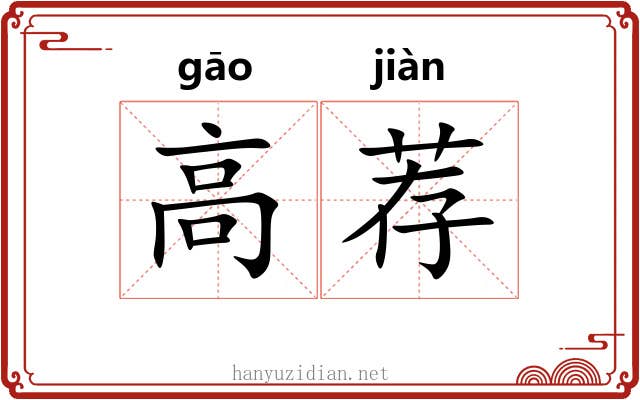 高荐 高荐