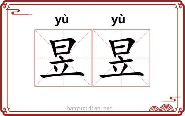 昱昱