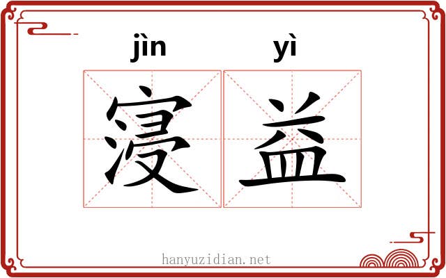 寖益