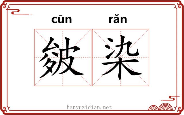 皴染
