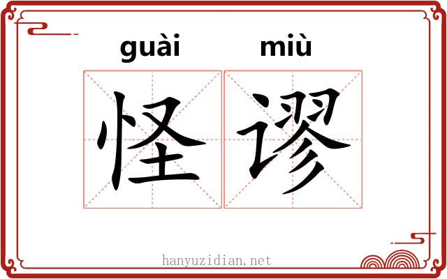 怪谬