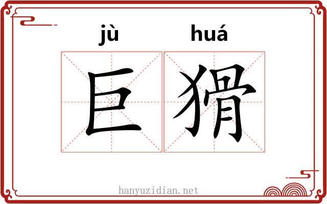巨猾