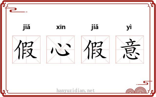 假心假意 假心假意