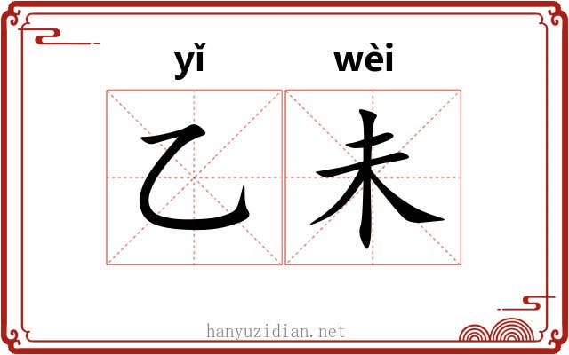 乙未