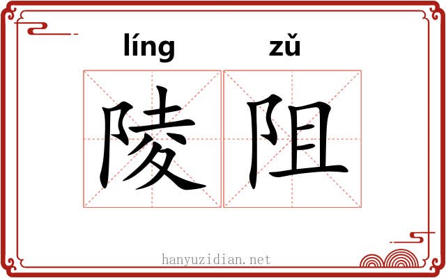 陵阻
