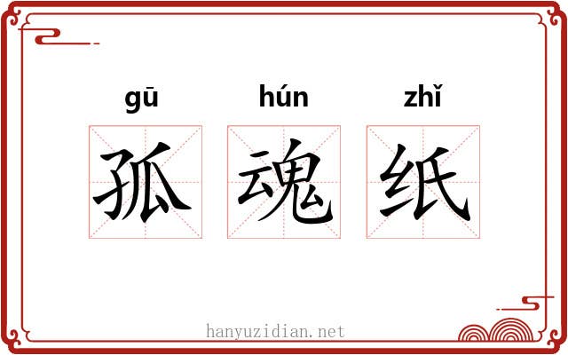 孤魂纸