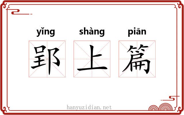 郢上篇