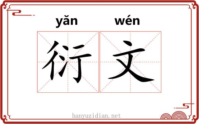 衍文