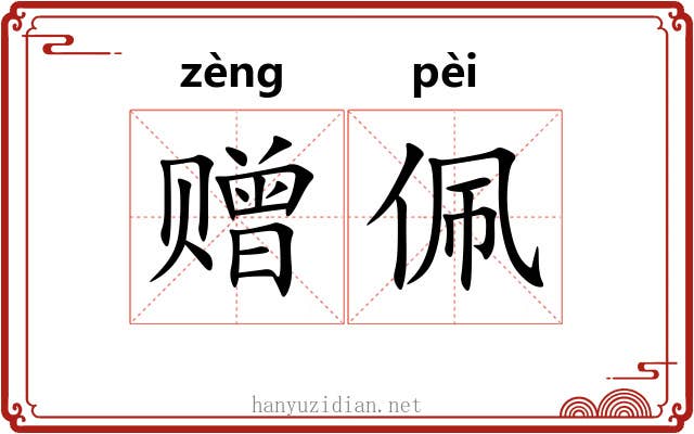 赠佩