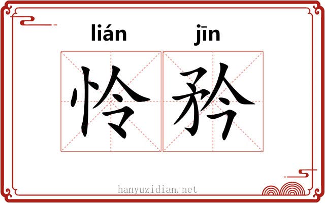 怜矜