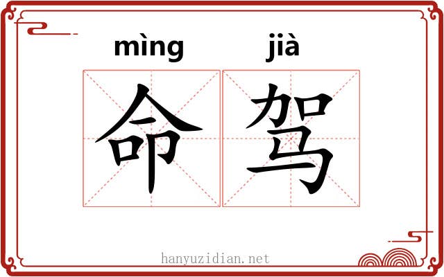 命驾