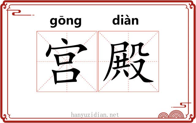 宫殿 宫殿