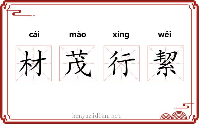 材茂行絜