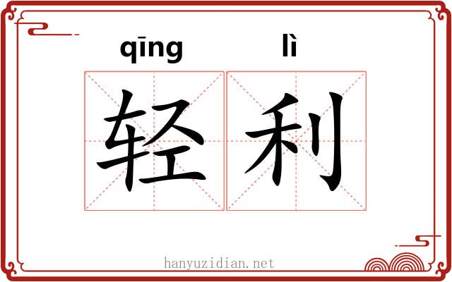 轻利 轻利