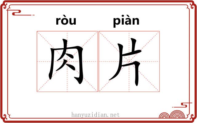 肉片 肉片