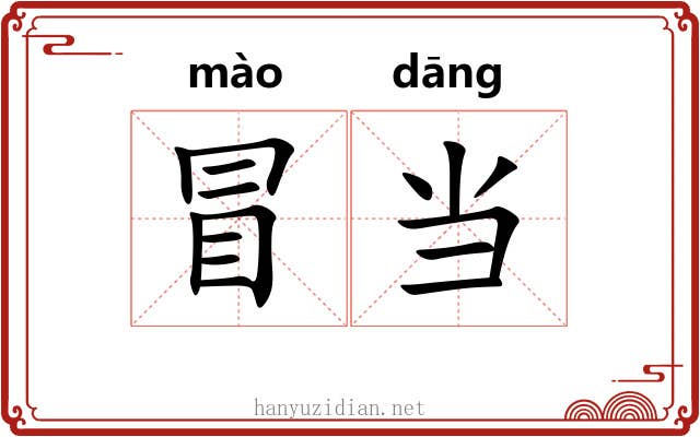 冒当 冒当