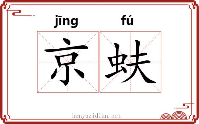 京蚨