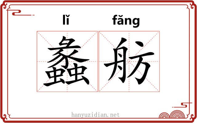 蠡舫