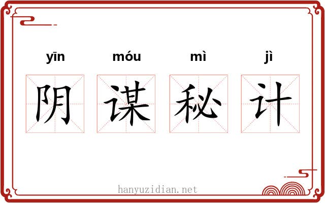 阴谋秘计 阴谋秘计