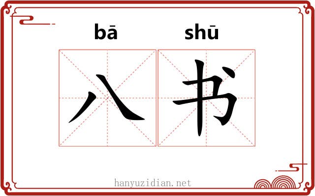 八书