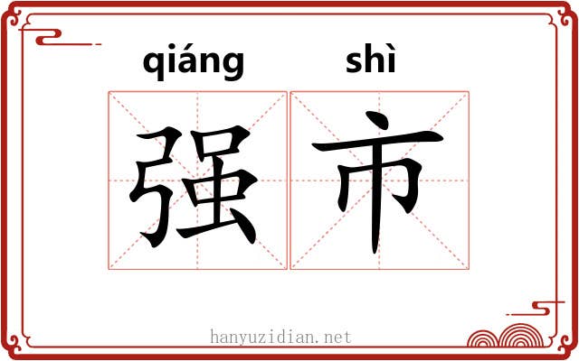 强市 强市