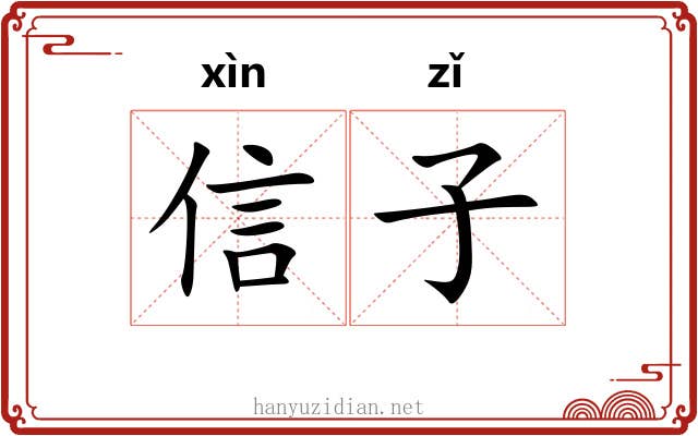 信子