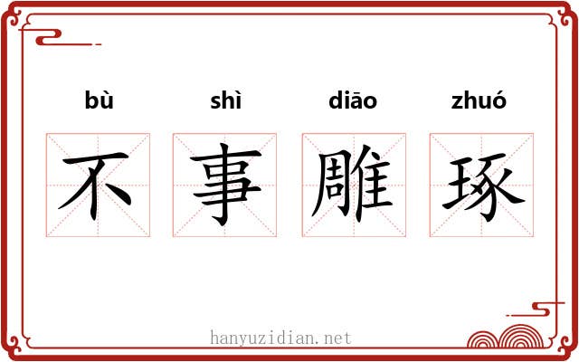 不事雕琢 不事雕琢