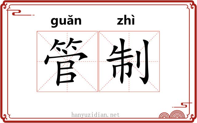管制