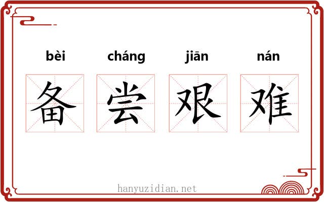 备尝艰难