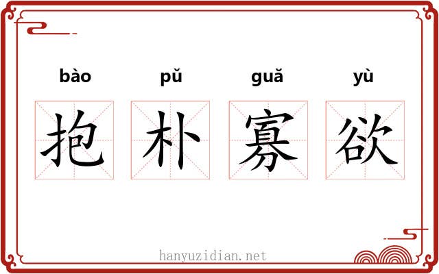 抱朴寡欲 抱朴寡欲
