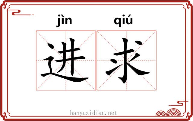 进求 进求