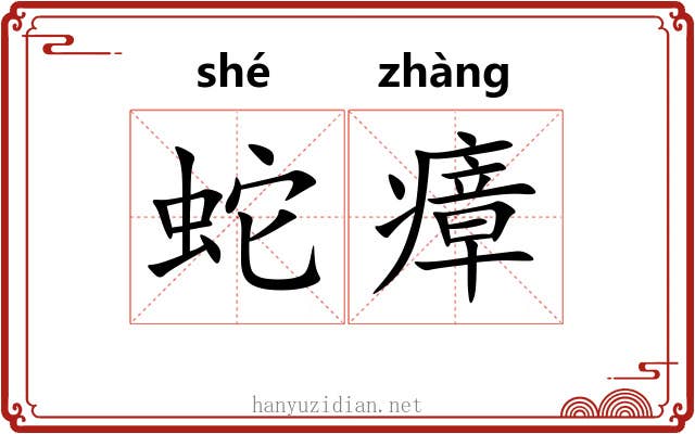 蛇瘴