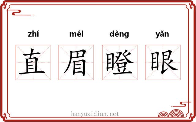 直眉瞪眼