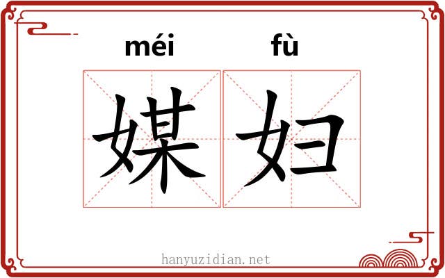 媒妇