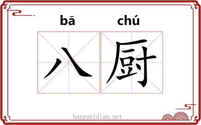 八厨