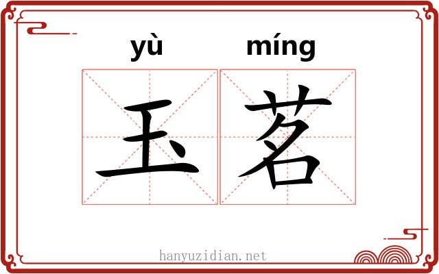 玉茗
