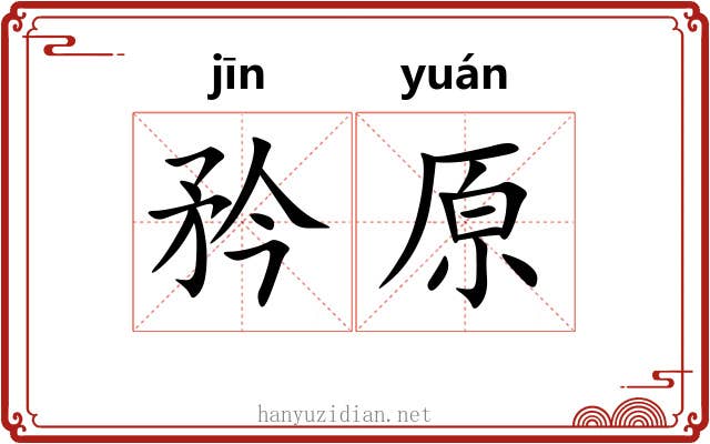 矜原